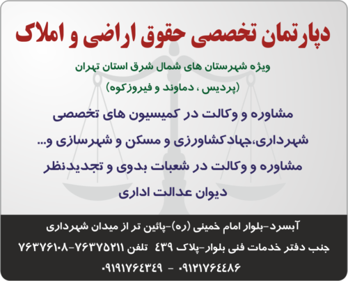 دپارتمان تخصصی حقوق اراضی و املاک ویژه شهرستان های شمال شرق استان تهران