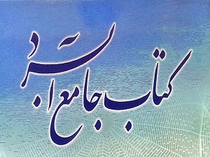 کتاب جامع آبسرد به ایستگاه پایانی رسید/رونمایی رسمی از کتاب جامع آبسرد در آینده نزدیک